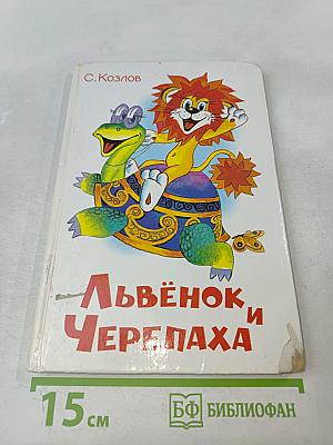 Львёнок и Черепаха