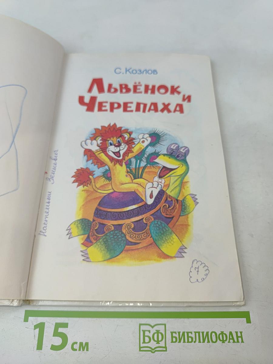 Львёнок и Черепаха