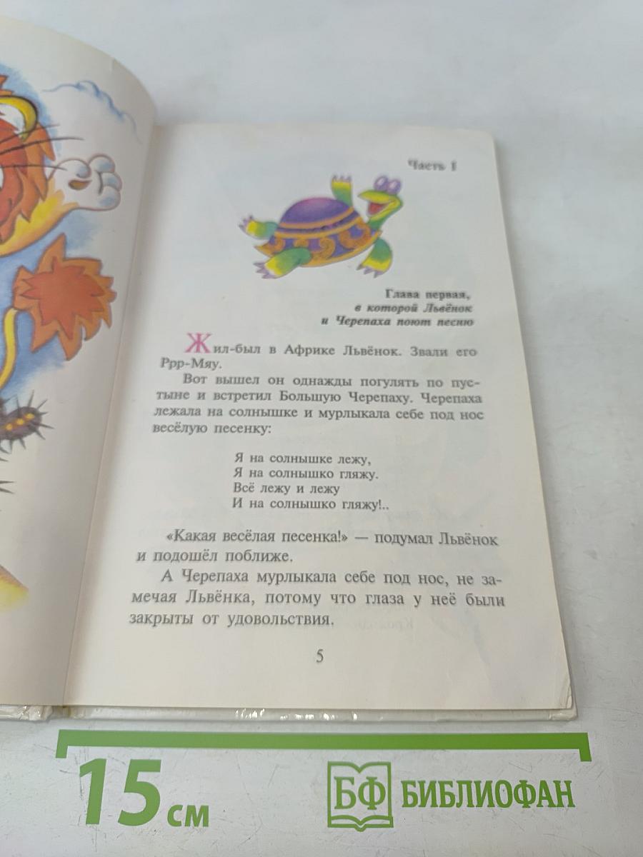 Львёнок и Черепаха