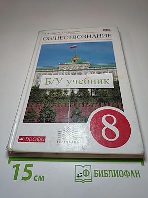 Обществознание. 8 класс
