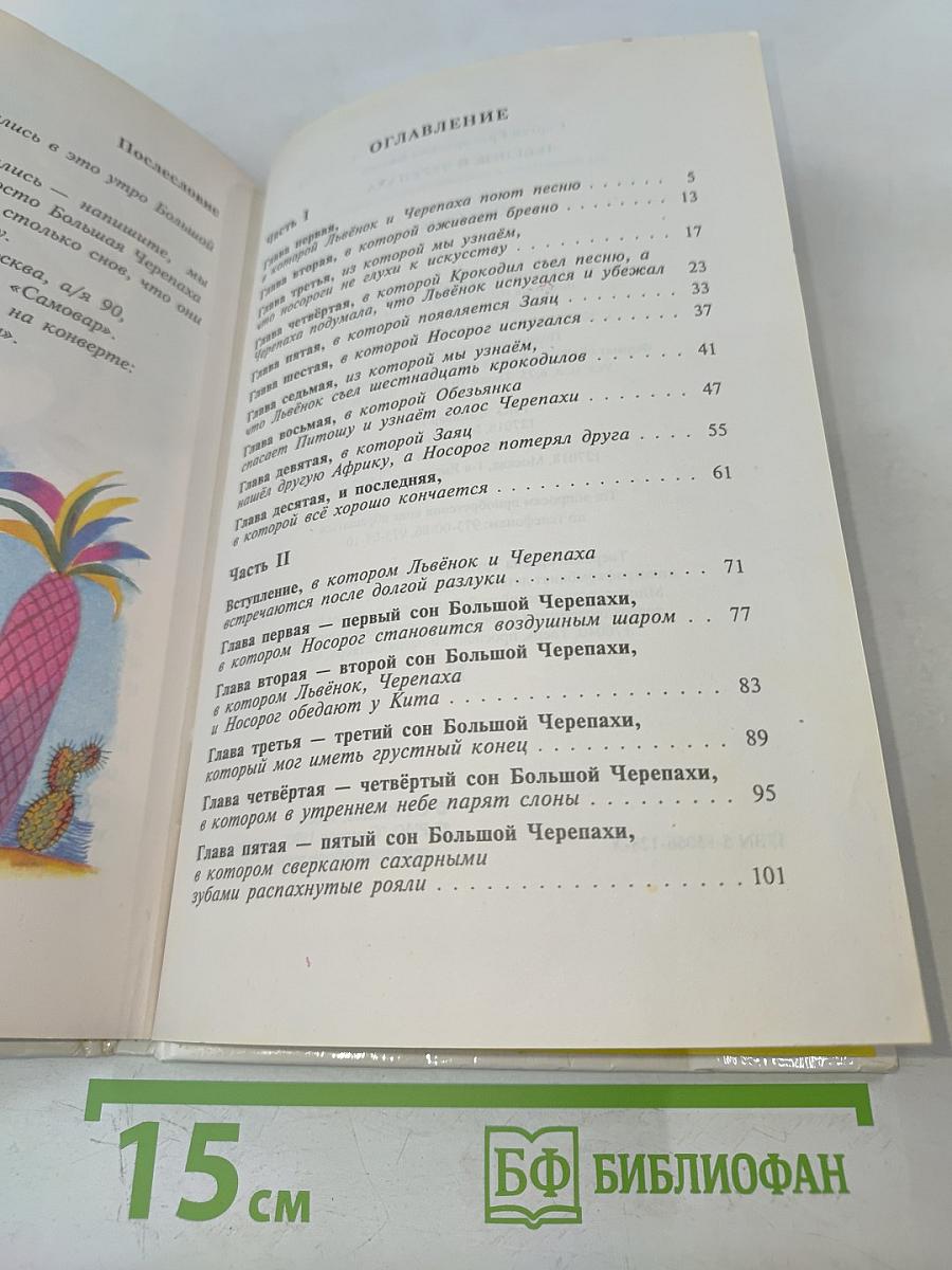 Львёнок и Черепаха