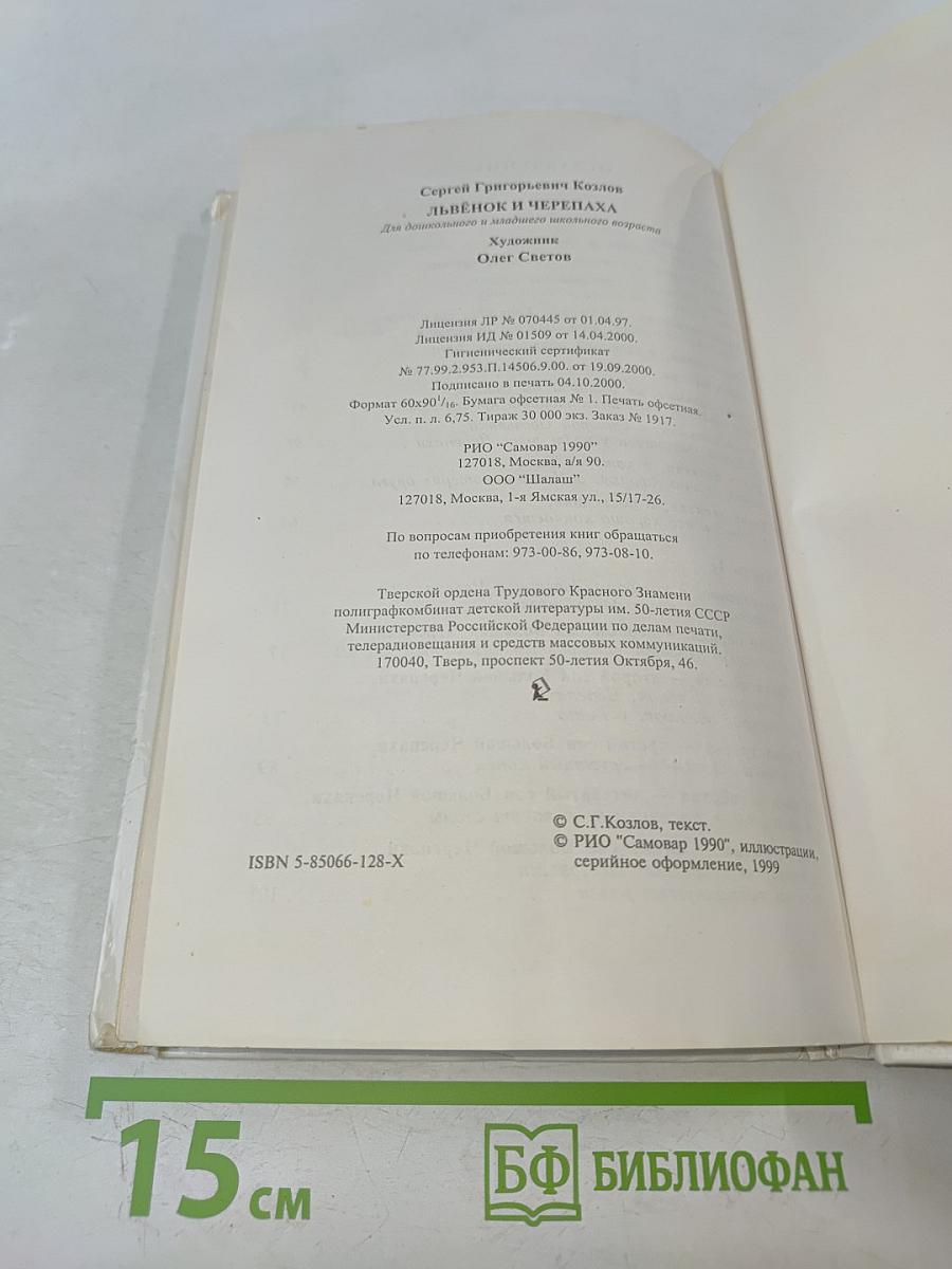 Львёнок и Черепаха