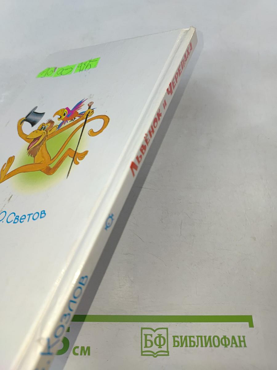 Львёнок и Черепаха