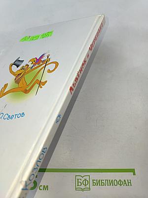 Львёнок и Черепаха