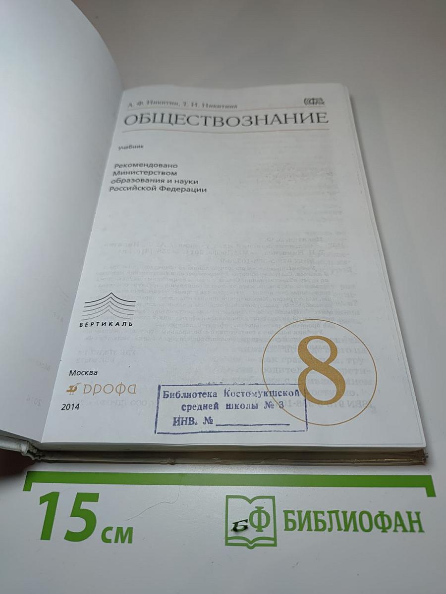Обществознание. 8 класс