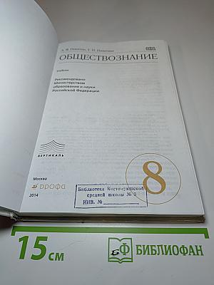 Обществознание. 8 класс
