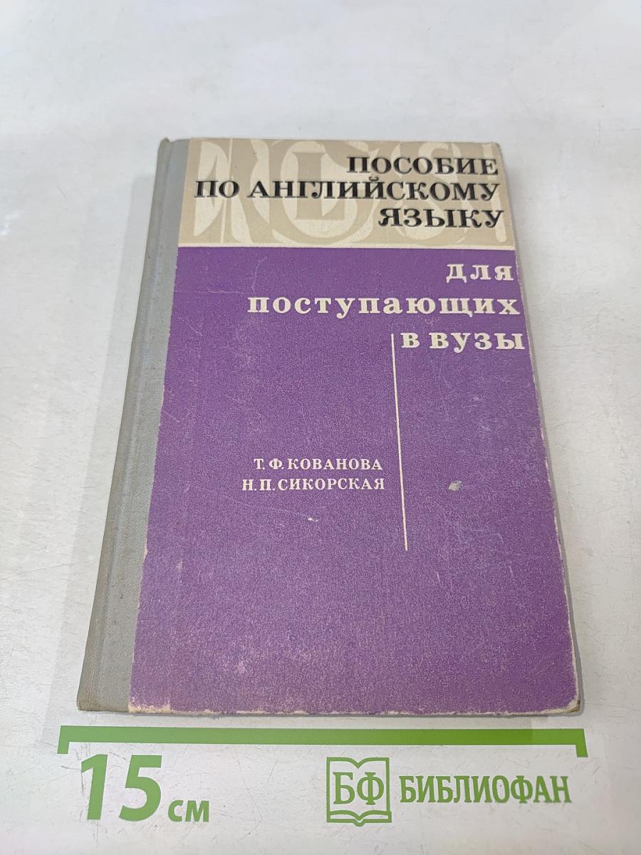 Пособие по английскому языку для поступающих в вузы