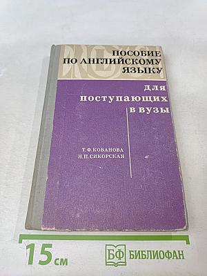 Пособие по английскому языку для поступающих в вузы