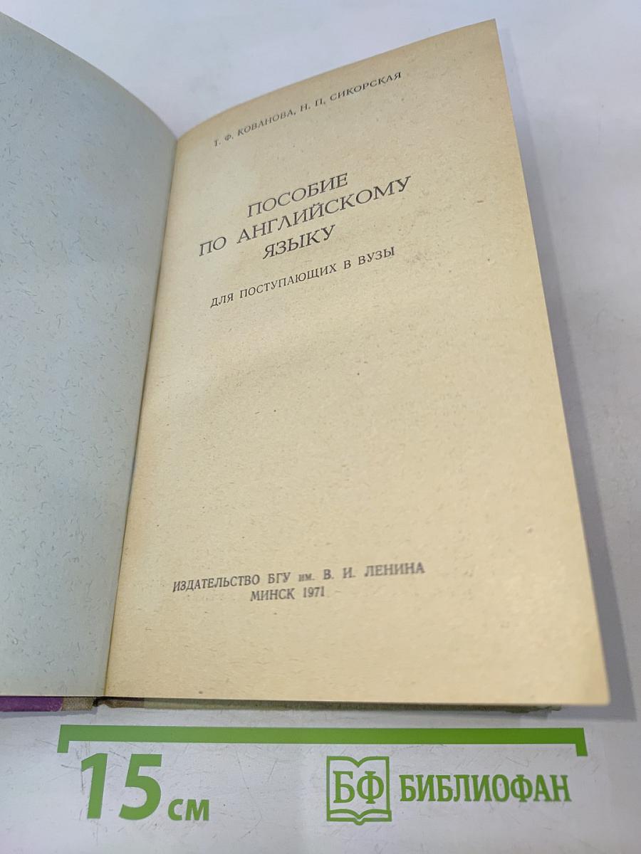 Пособие по английскому языку для поступающих в вузы