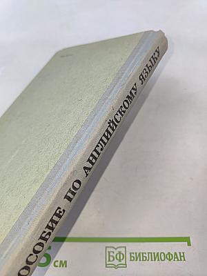 Пособие по английскому языку для поступающих в вузы