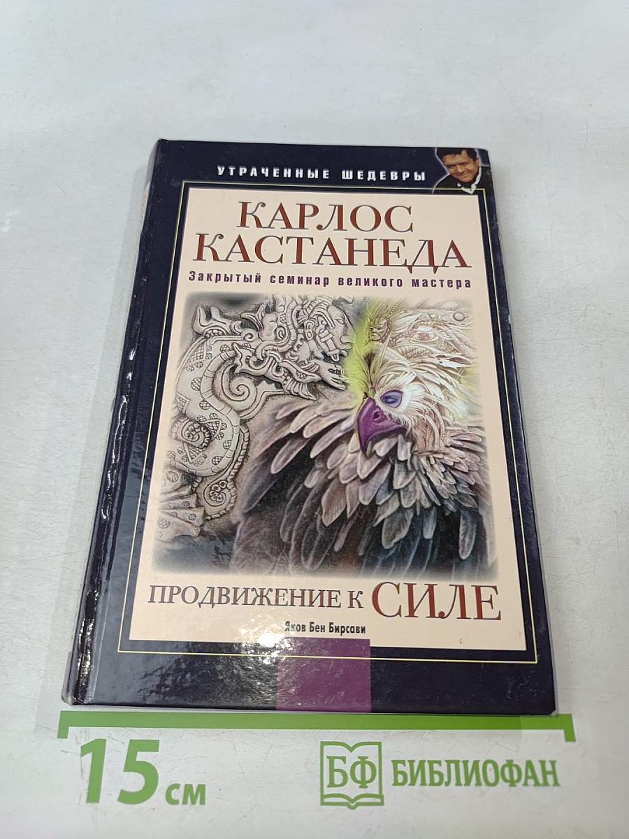 Карлос Кастанеда. Продвижение к силе. Закрытый семинар великого мастера