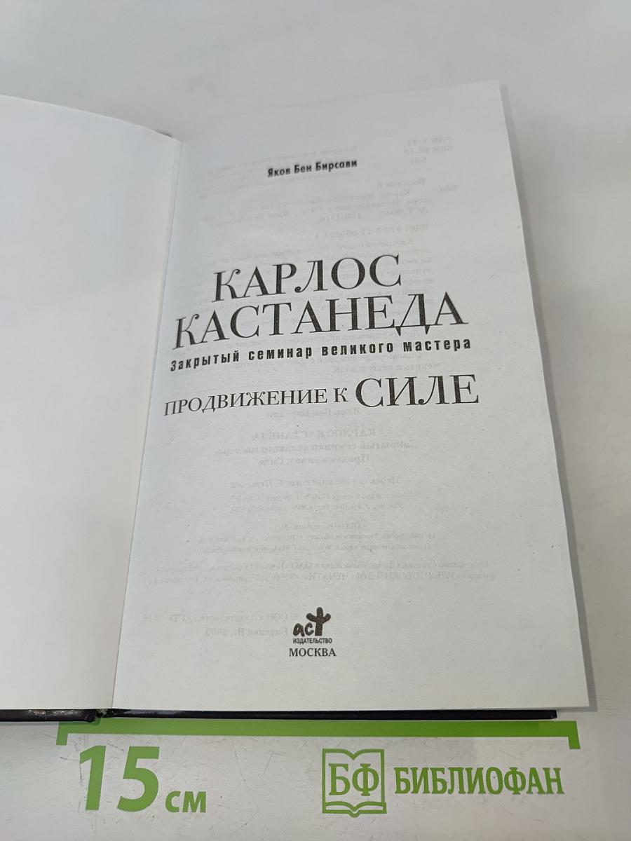 Карлос Кастанеда. Продвижение к силе. Закрытый семинар великого мастера