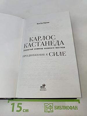 Карлос Кастанеда. Продвижение к силе. Закрытый семинар великого мастера