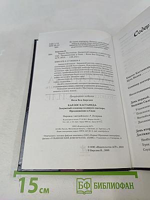 Карлос Кастанеда. Продвижение к силе. Закрытый семинар великого мастера