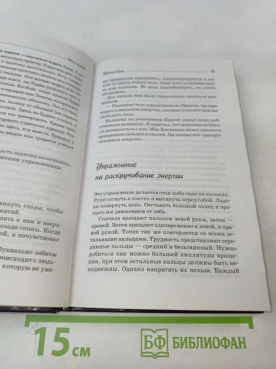 Карлос Кастанеда. Продвижение к силе. Закрытый семинар великого мастера