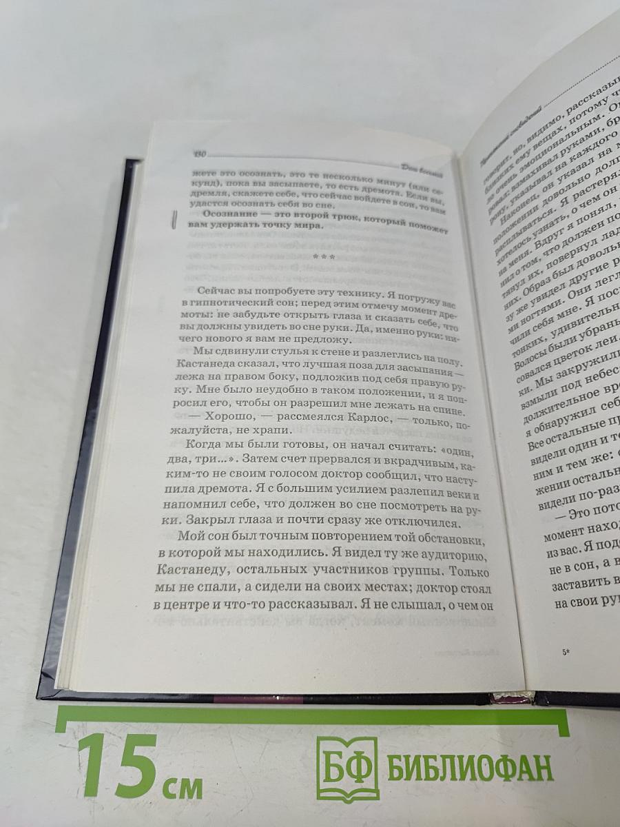 Карлос Кастанеда. Продвижение к силе. Закрытый семинар великого мастера