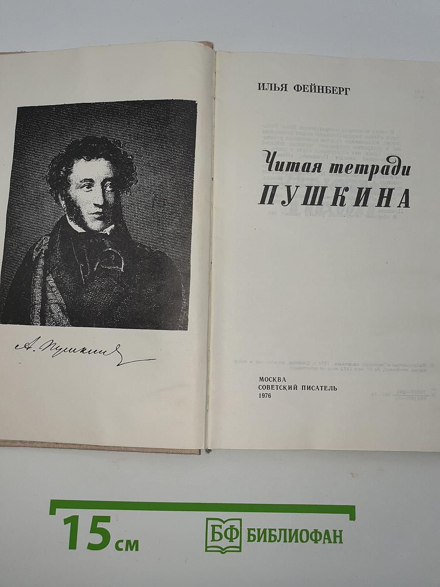 Читая тетради Пушкина