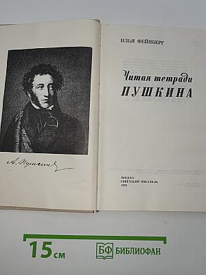 Читая тетради Пушкина