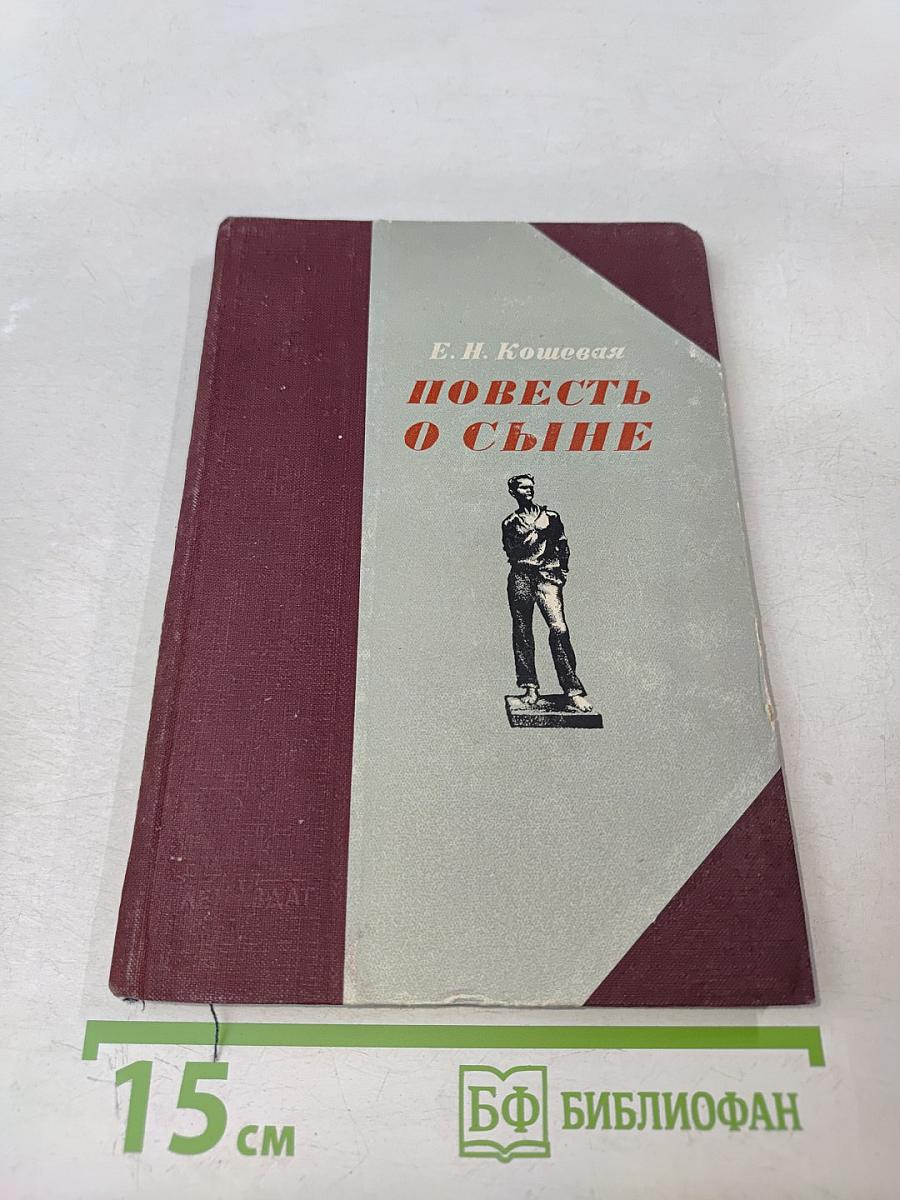 Повесть о сыне