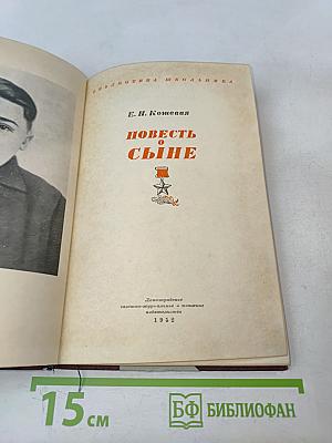 Повесть о сыне