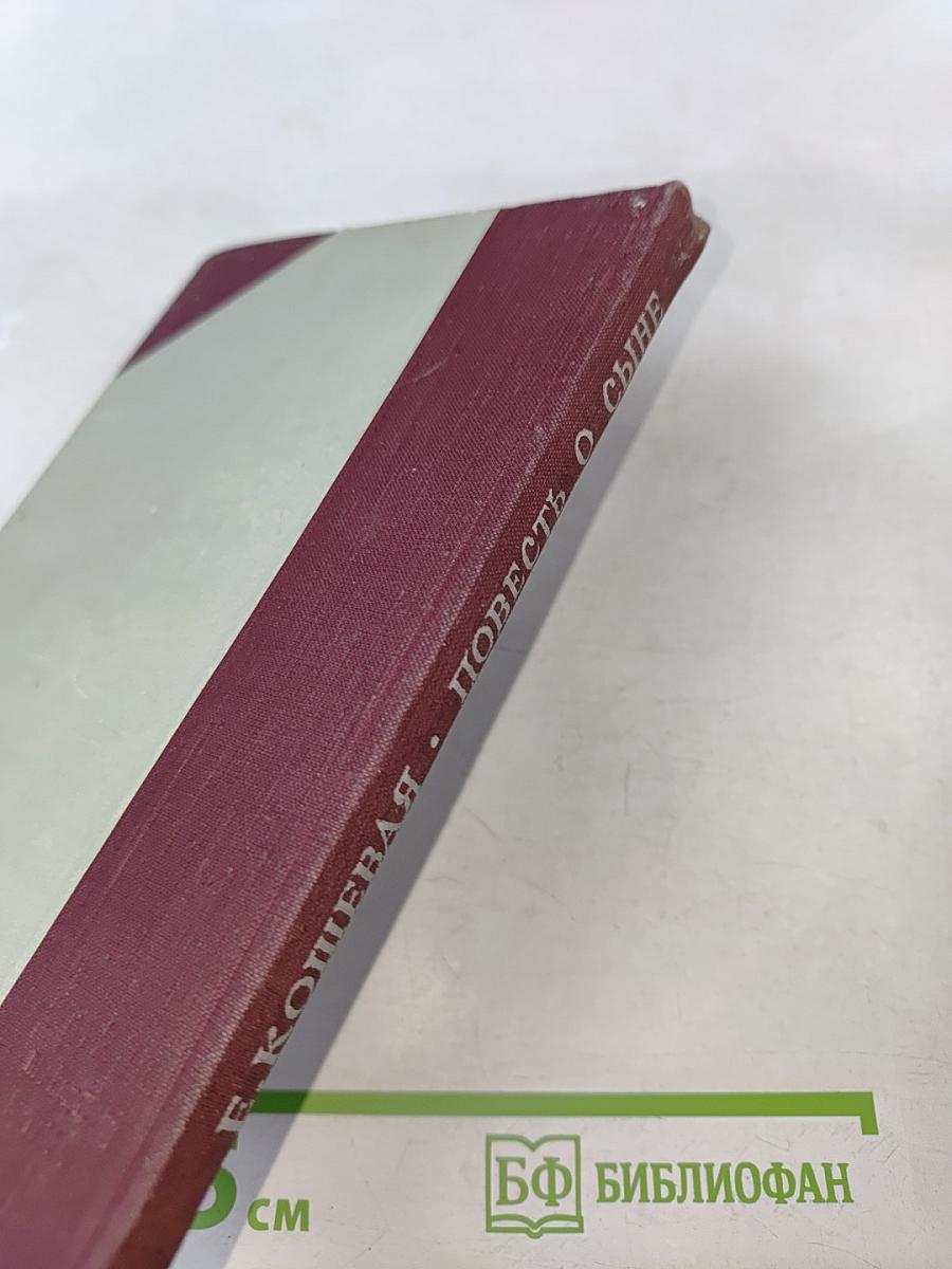 Повесть о сыне