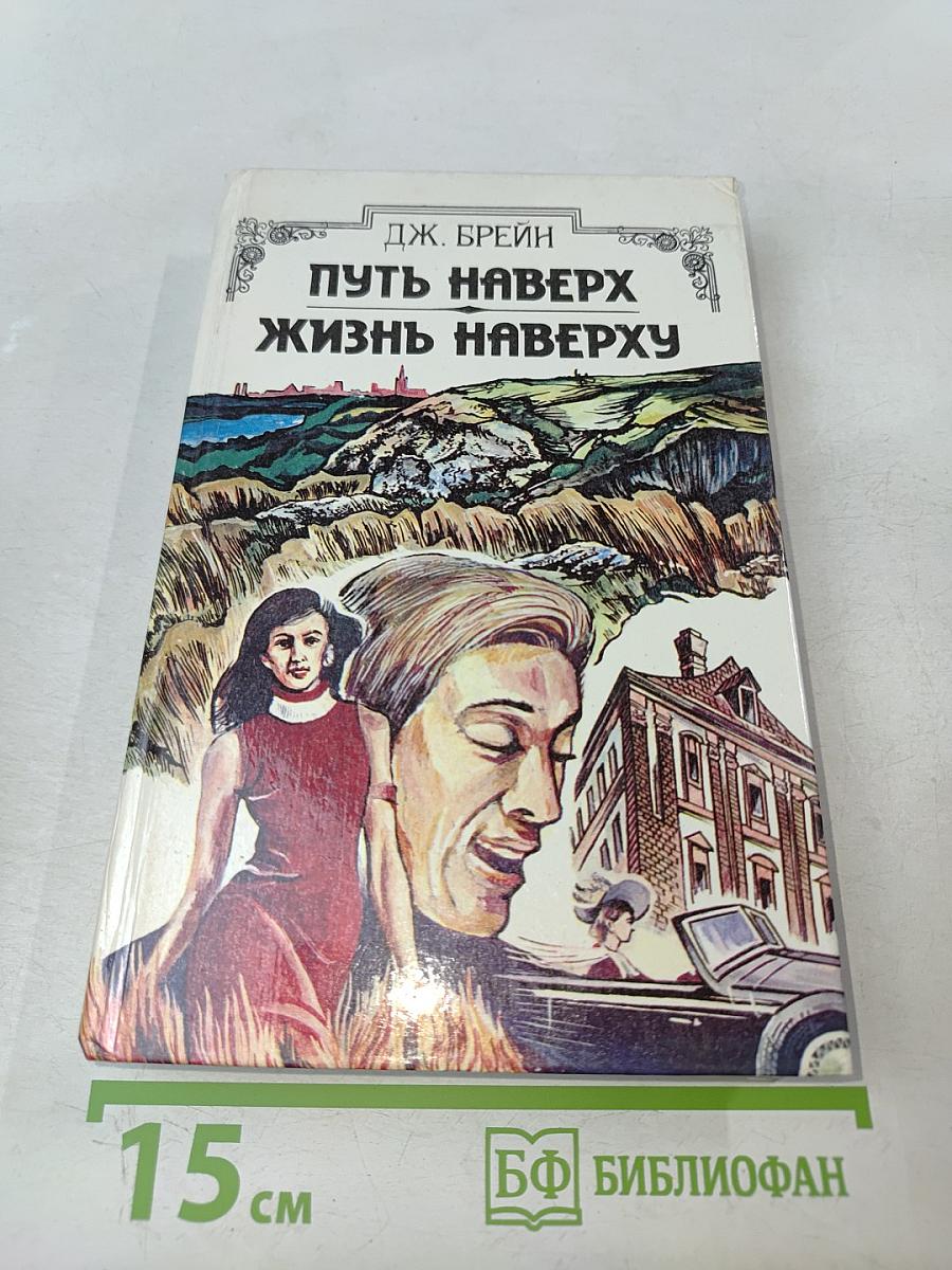 Путь наверх. Жизнь наверху