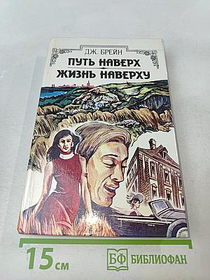 Путь наверх. Жизнь наверху