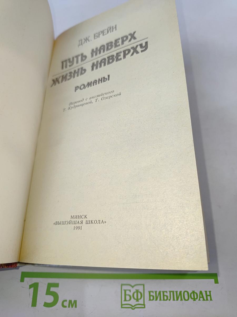 Путь наверх. Жизнь наверху
