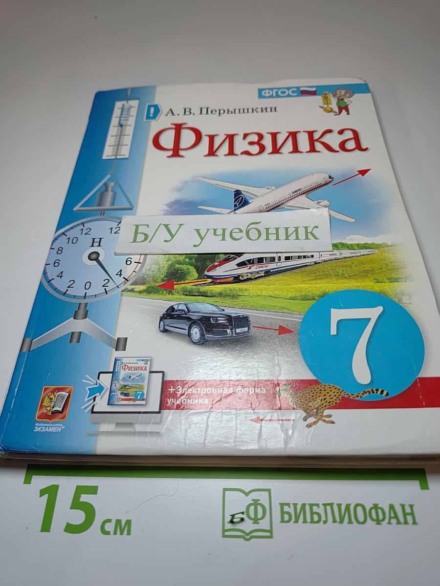 Физика 7 класс. Учебник