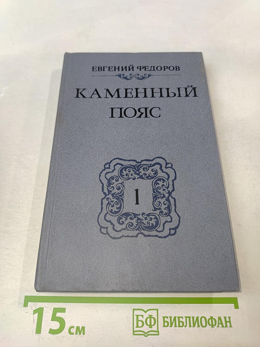 Каменный пояс. Книга первая. Демидовы