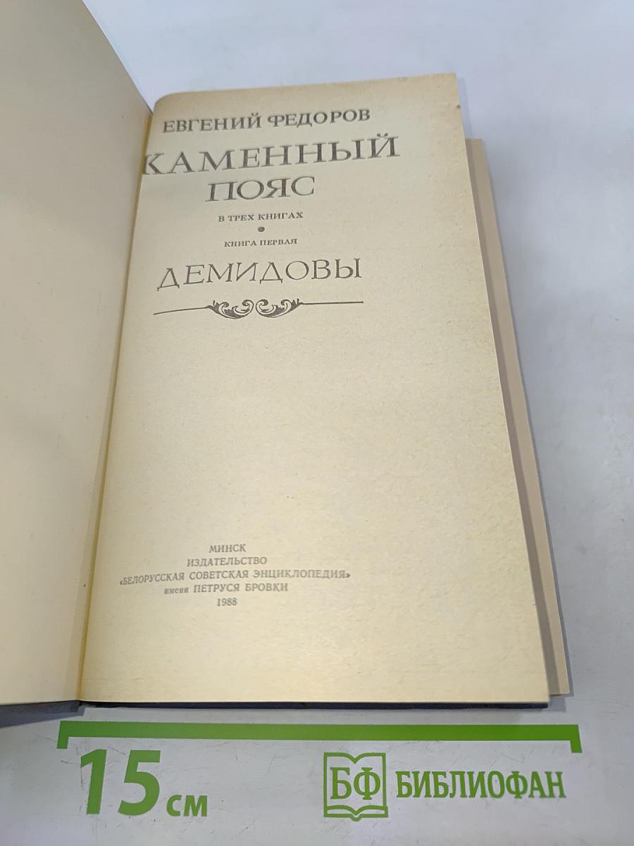 Каменный пояс. Книга первая. Демидовы
