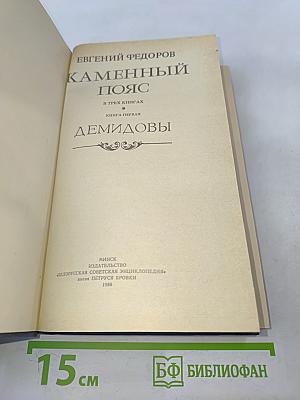 Каменный пояс. Книга первая. Демидовы