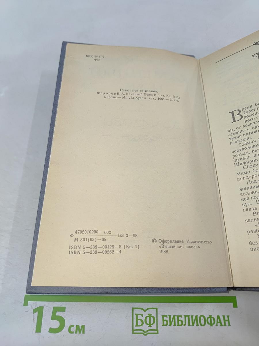 Каменный пояс. Книга первая. Демидовы