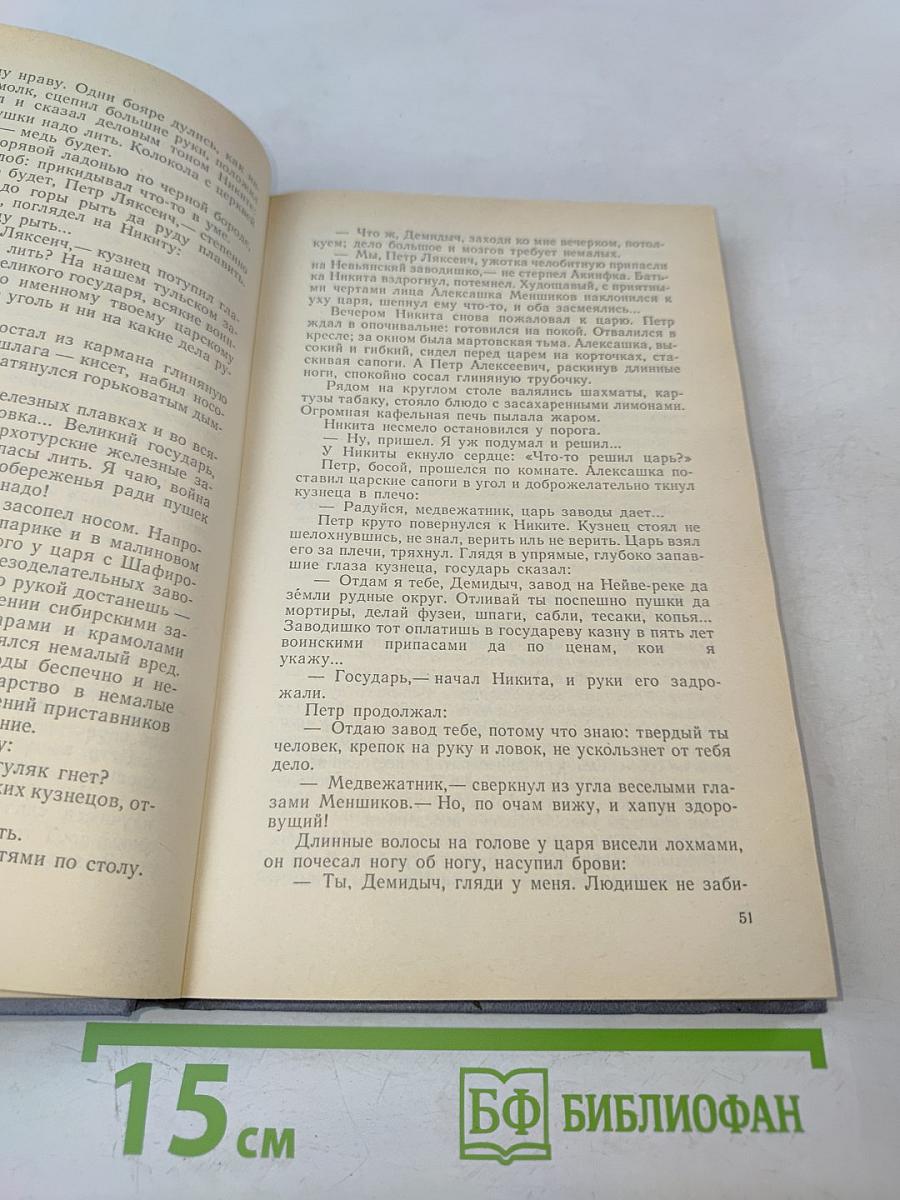 Каменный пояс. Книга первая. Демидовы