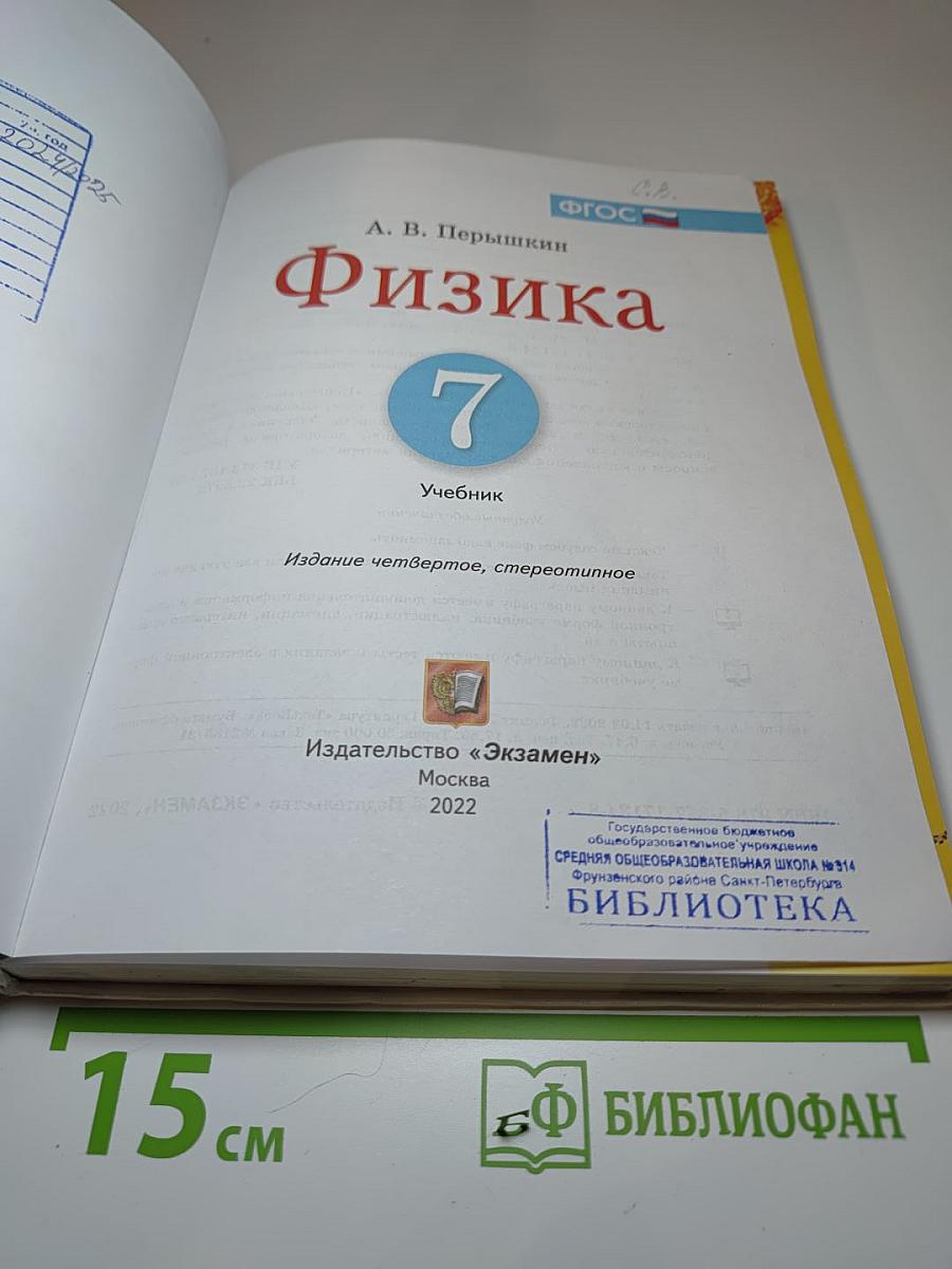 Физика 7 класс. Учебник