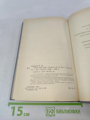 Каменный пояс. Книга первая. Демидовы