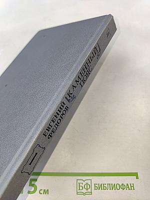 Каменный пояс. Книга первая. Демидовы