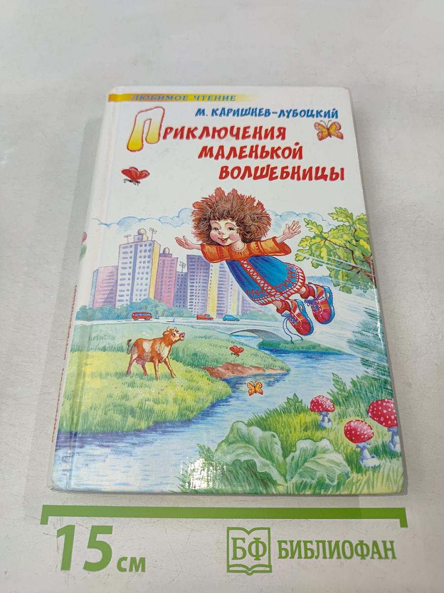 Приключения маленькой волшебницы, или Каникулы Уморушки