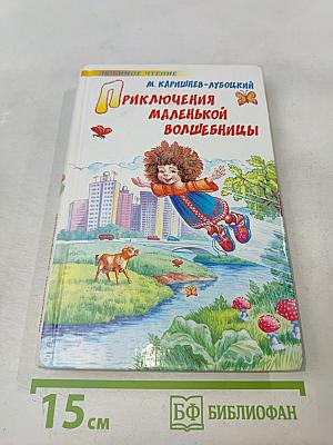 Приключения маленькой волшебницы, или Каникулы Уморушки