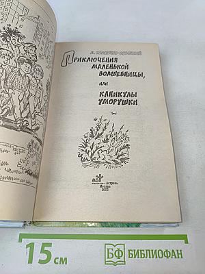 Приключения маленькой волшебницы, или Каникулы Уморушки