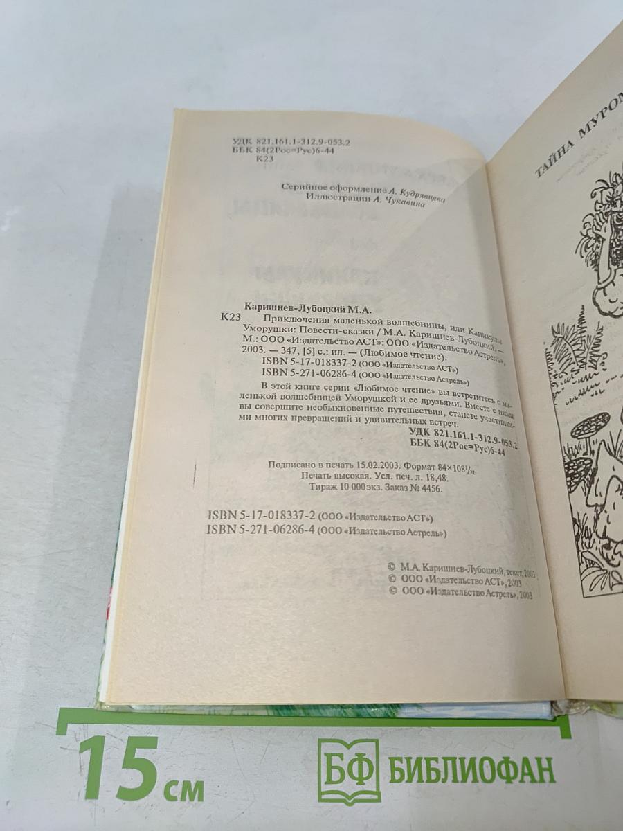 Приключения маленькой волшебницы, или Каникулы Уморушки
