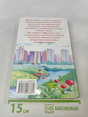 Приключения маленькой волшебницы, или Каникулы Уморушки