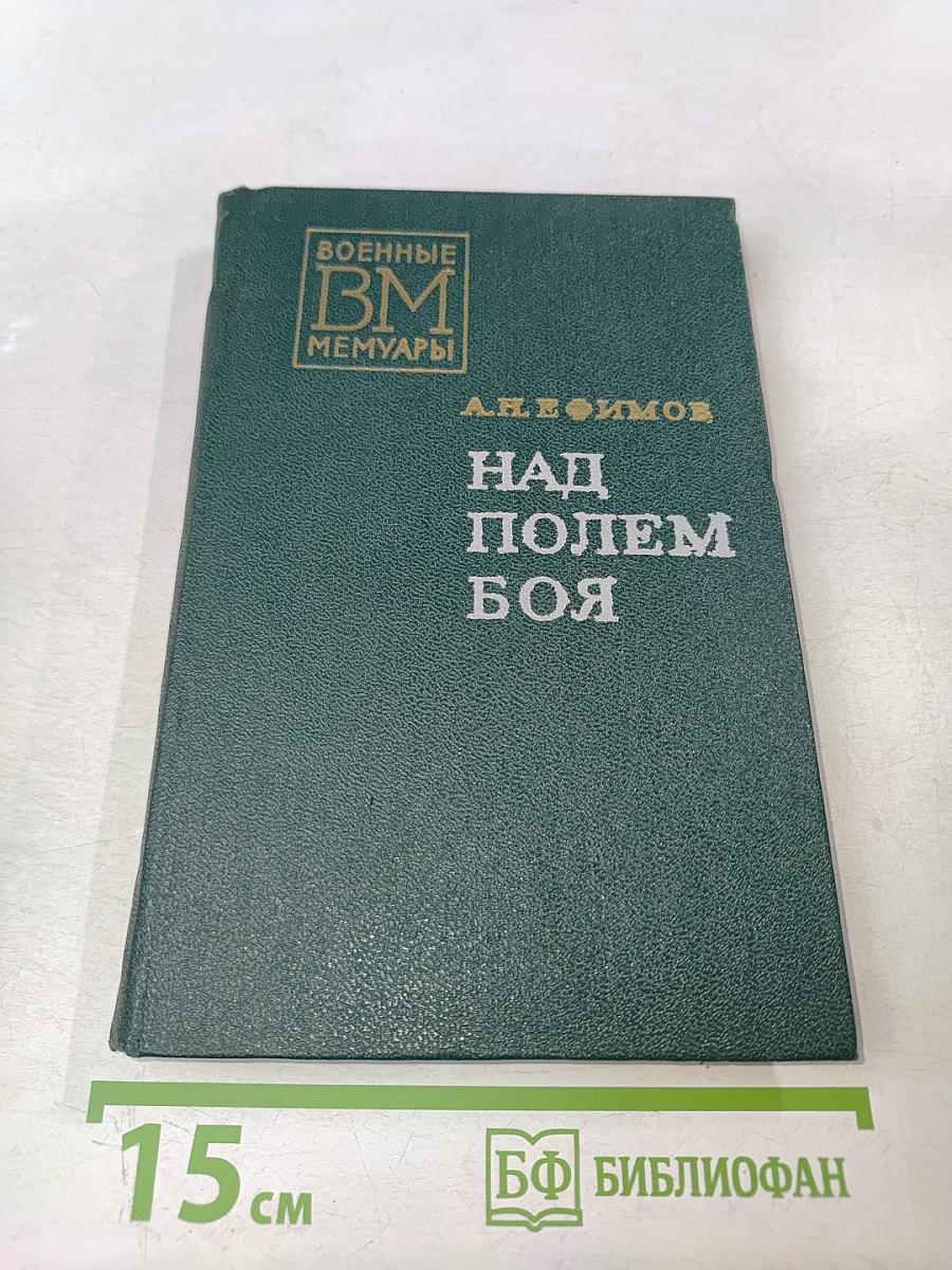 Над полем боя
