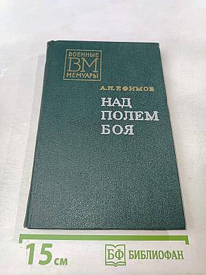 Над полем боя