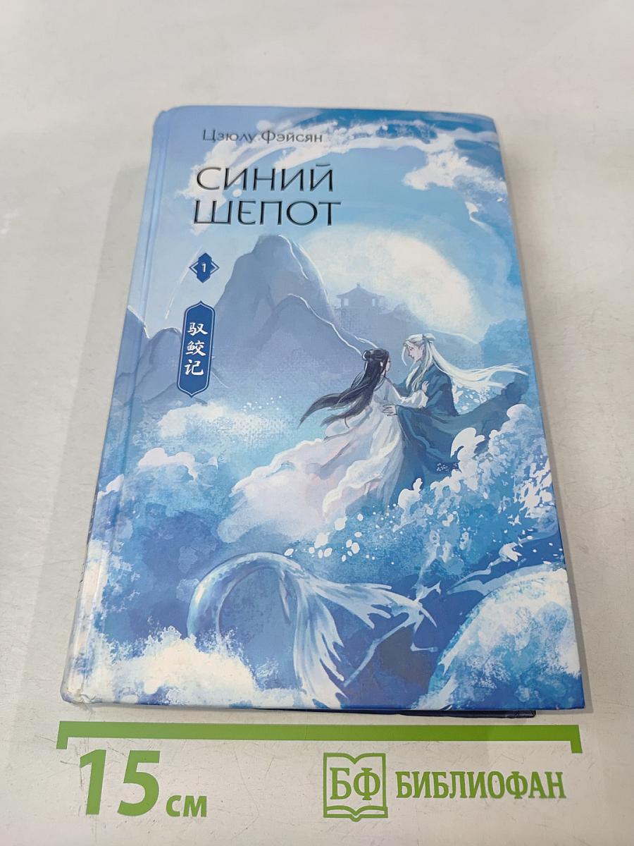 Синий шепот. Книга 1
