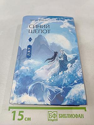 Синий шепот. Книга 1