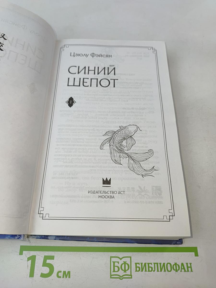 Синий шепот. Книга 1