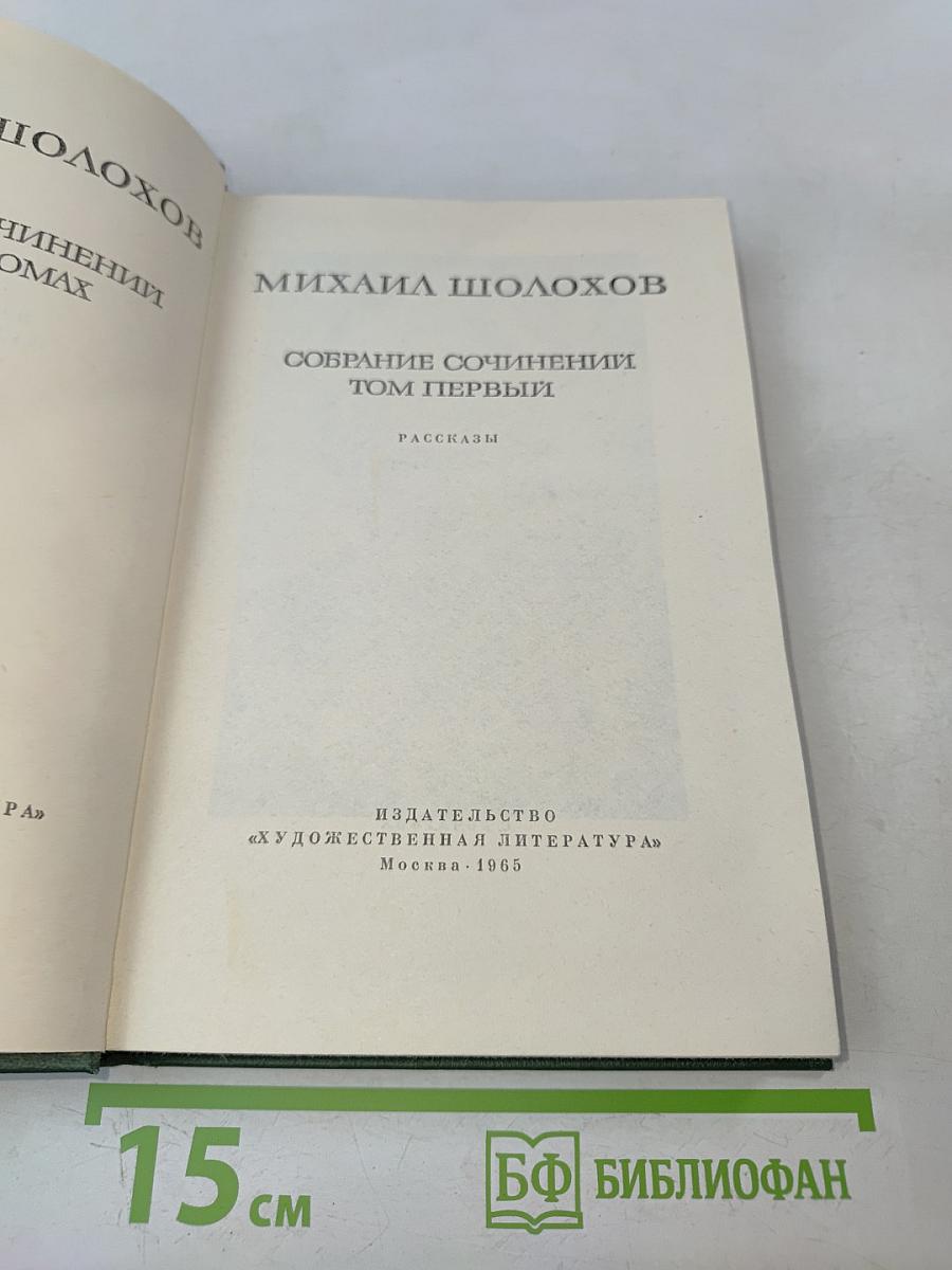 Собрание сочинений. Том первый. Рассказы