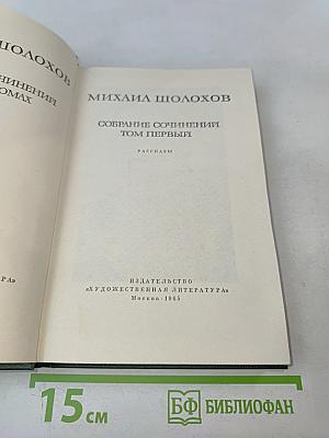 Собрание сочинений. Том первый. Рассказы