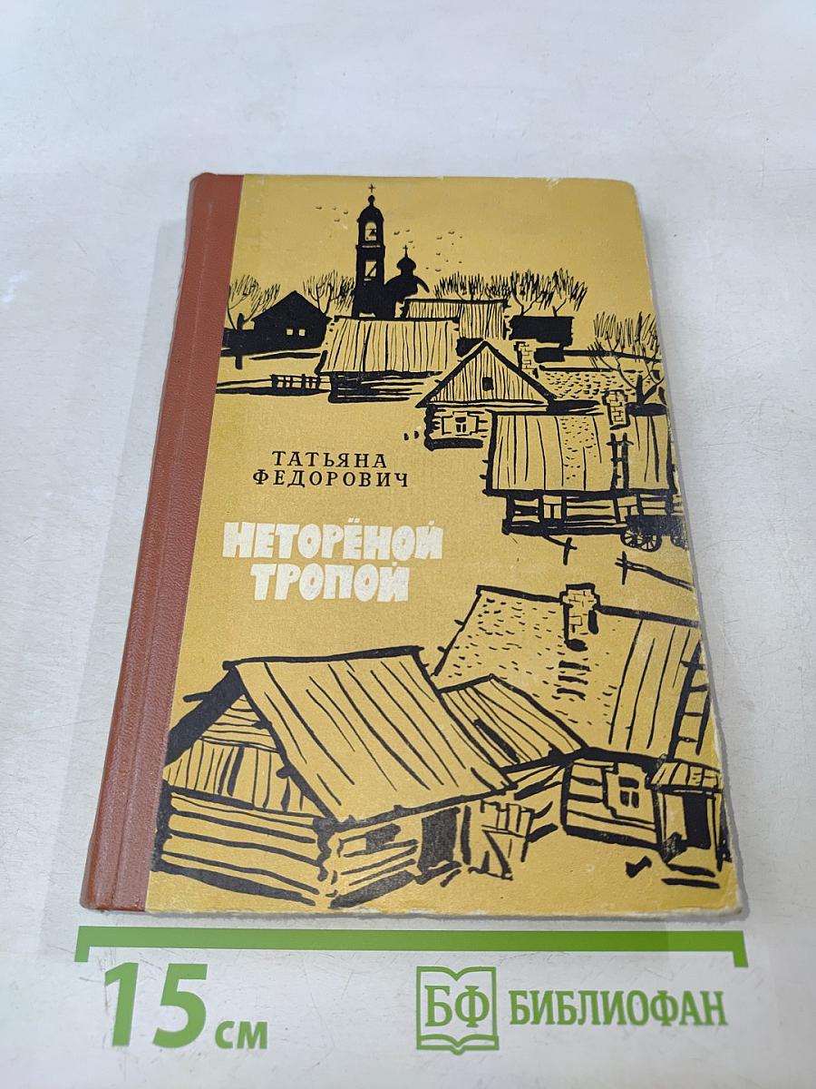 Неторёной тропой